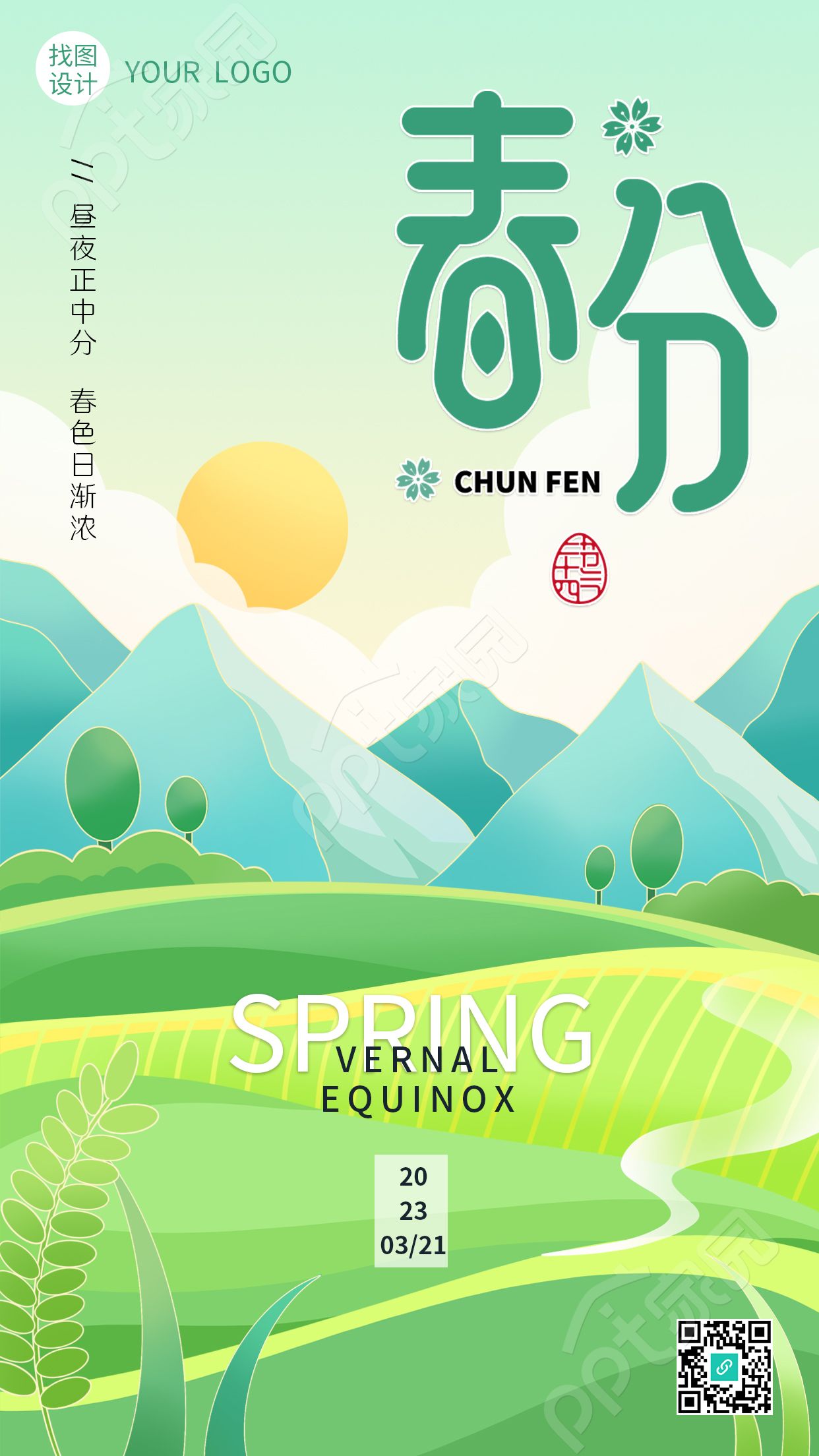 卡通手绘温暖阳光明媚春分节气手机海报